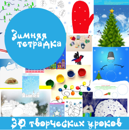 Зимняя тетрадка - Mama-print (2016)_0.png